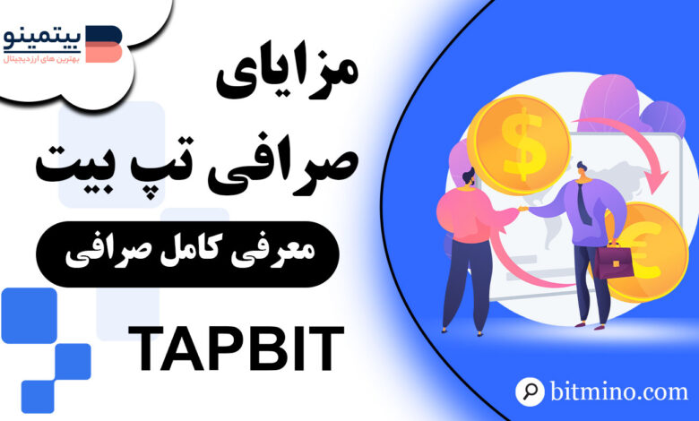 مزایای صرافی Tapbit