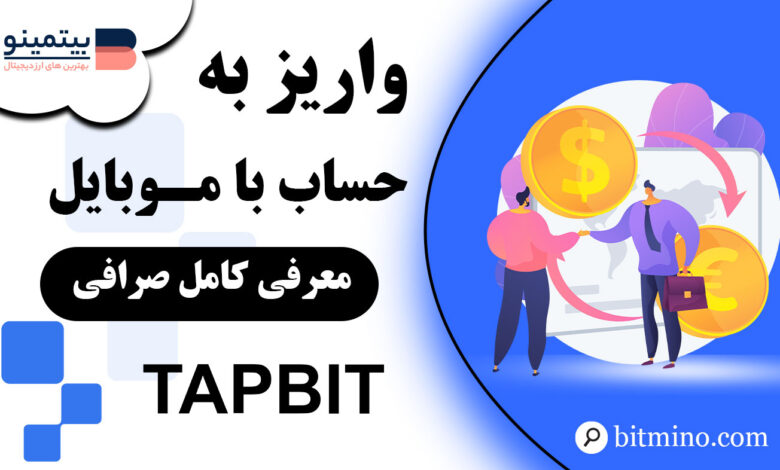 واریز به Tapbit در موبایل