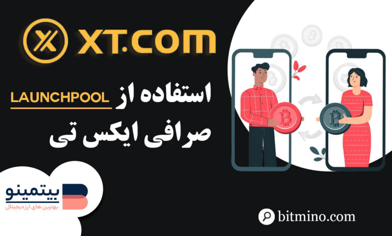 آموزش بخش Launchpool صرافی XT