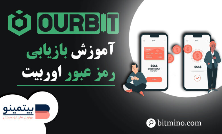 بازیابی رمز عبور صرافی اوربیت