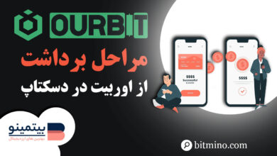 آموزش برداشت از صرافی اوربیت در دسکتاپ