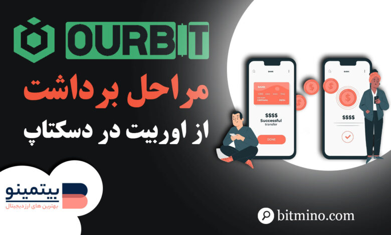 آموزش برداشت از صرافی اوربیت در دسکتاپ