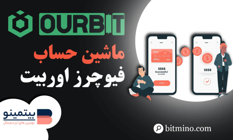 آموزش ماشین حساب صرافی اوربیت