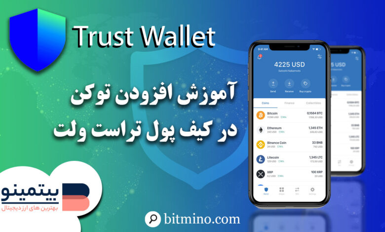 افزودن توکن جدید در کیف پول تراست ولت