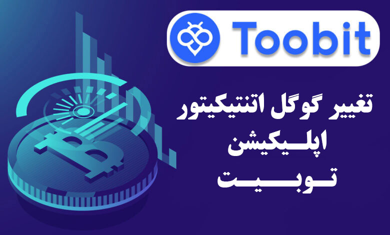 تغییر گوگل اتنتیکیتور صرافی توبیت