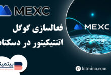 گوگل اتنتیکیتور صرافی Mexc