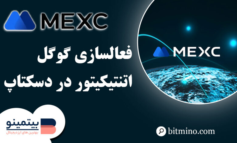 گوگل اتنتیکیتور صرافی Mexc