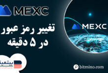 تغییر رمز عبور صرافی Mexc