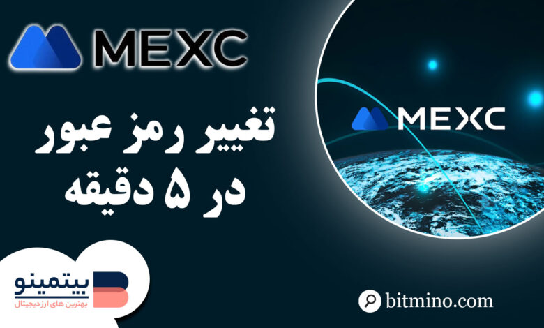 تغییر رمز عبور صرافی Mexc