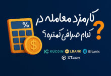 مقایسه کارمزد معاملات در صرافی‌های محبوب