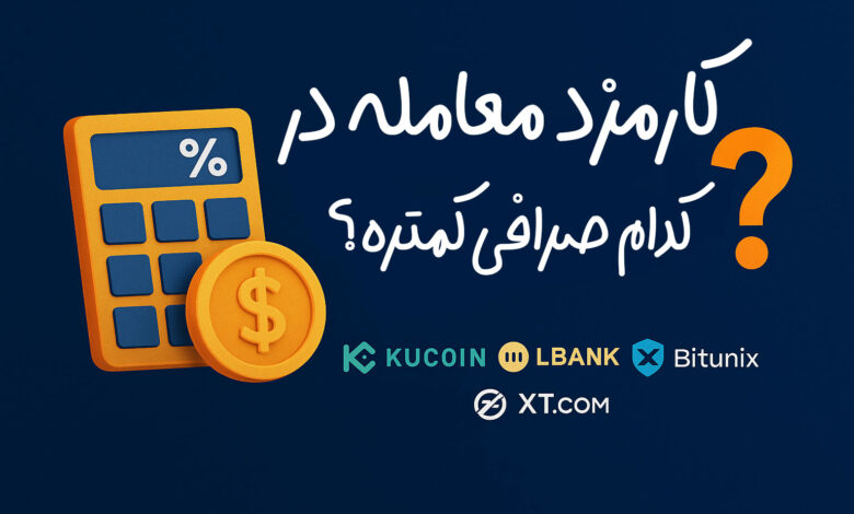 مقایسه کارمزد معاملات در صرافیهای محبوب