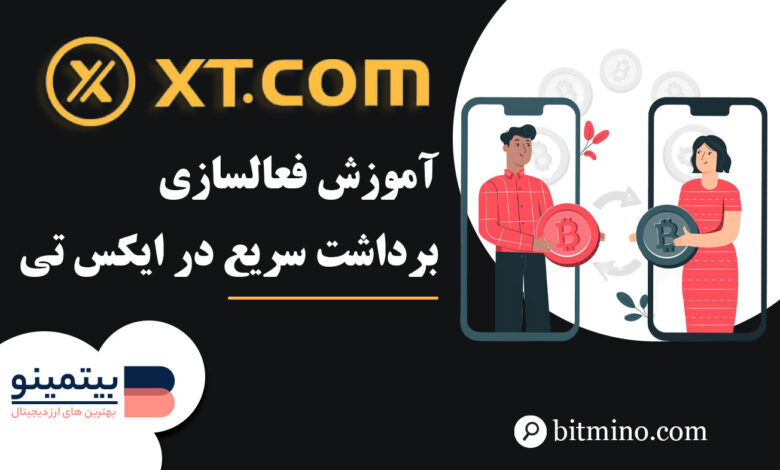 فعالسازی برداشت سریع در صرافی XT