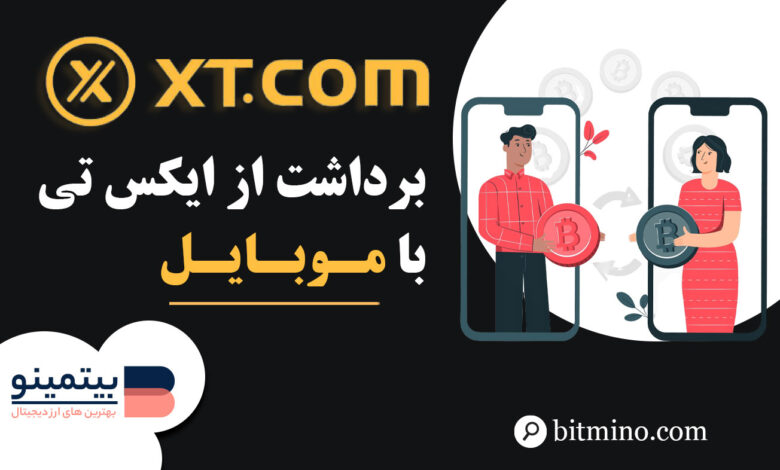 برداشت از صرافی ایکس تی در موبایل