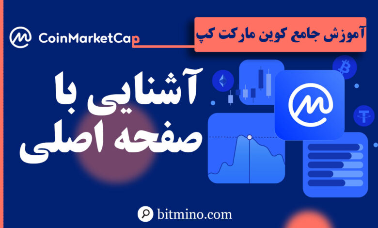 آموزش صفحه اصلی کوین مارکت کپ