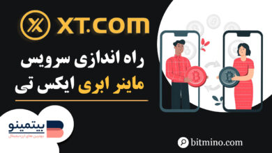 ماینر ابری در دسکتاپ ایکس تی