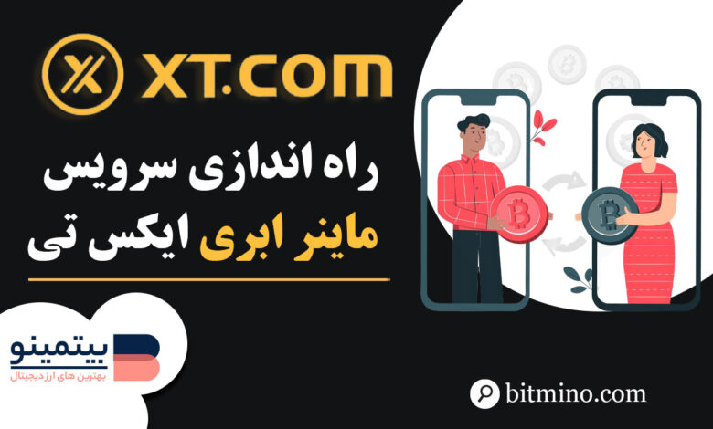 ماینر ابری در دسکتاپ ایکس تی