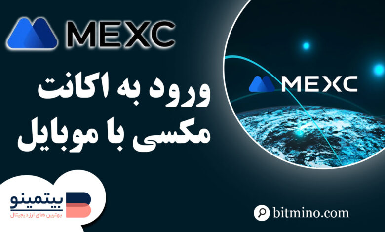 ورود به اکانت MEXC با موبایل