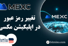 تغییر رمز عبور اپلیکیشن Mexc