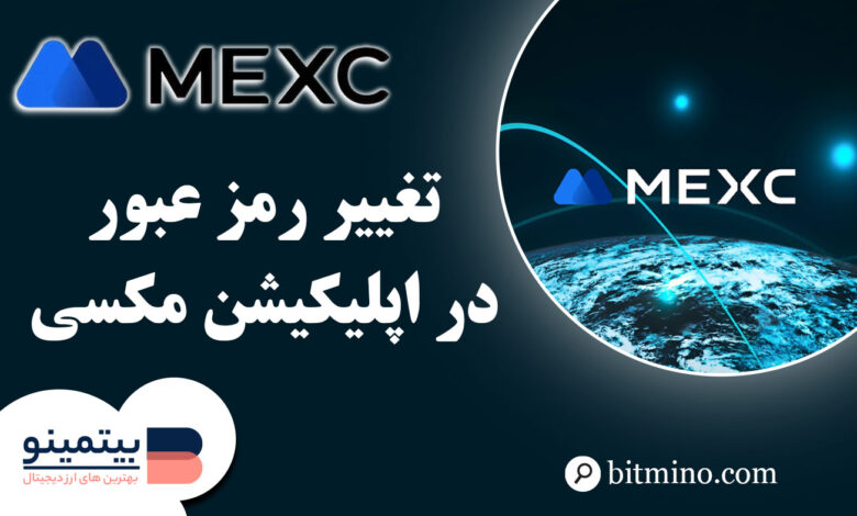 تغییر رمز عبور اپلیکیشن Mexc