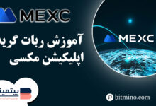 گرید تریدینگ اپلیکیشن MEXC