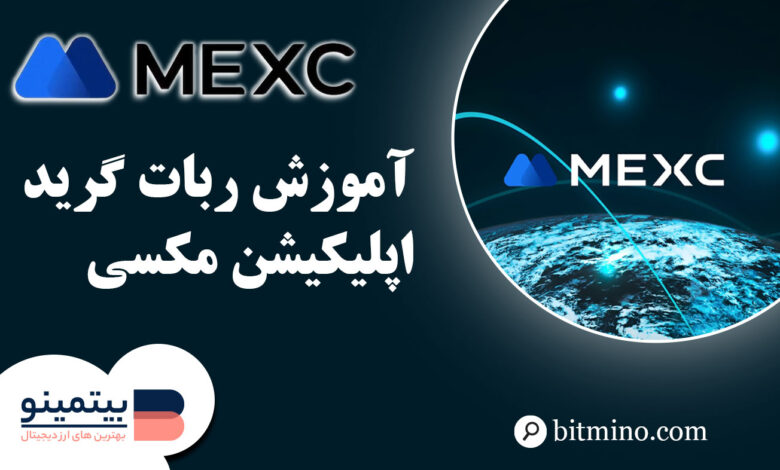 گرید تریدینگ اپلیکیشن MEXC