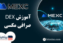 آموزش Dex صرافی مکسی