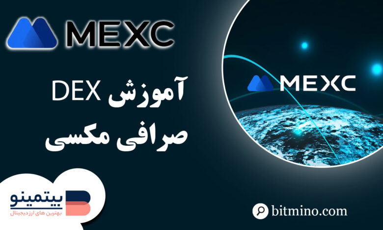 آموزش Dex صرافی مکسی