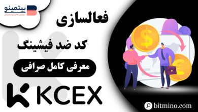 فعالسازی کد ضد فیشینگ KCEX