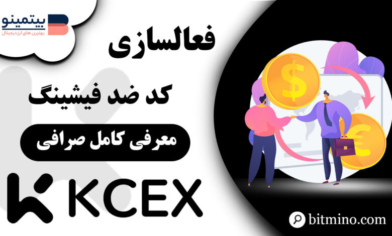 فعالسازی کد ضد فیشینگ KCEX