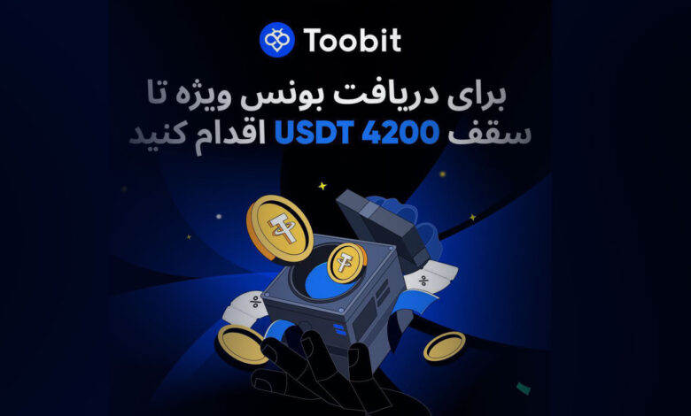 بونوس جدید صرافی Toobit