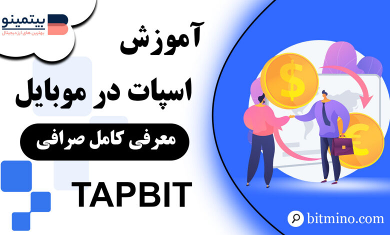 آموزش اسپات صرافی Tapbit در موبایل