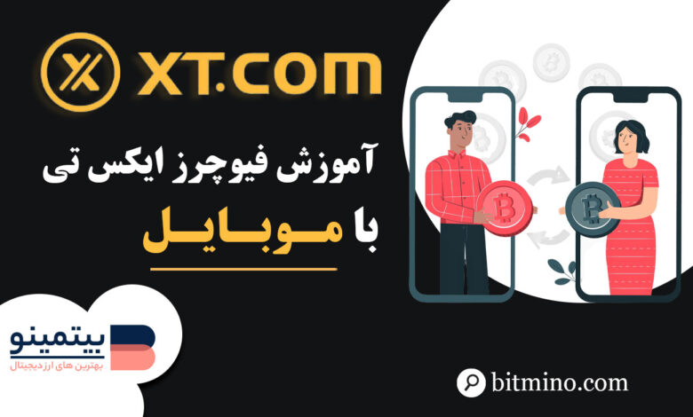 آموزش فیوچرز صرافی XT در موبایل