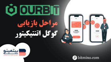 ریست کردن گوگل اتنتیکیتور صرافی اوربیت