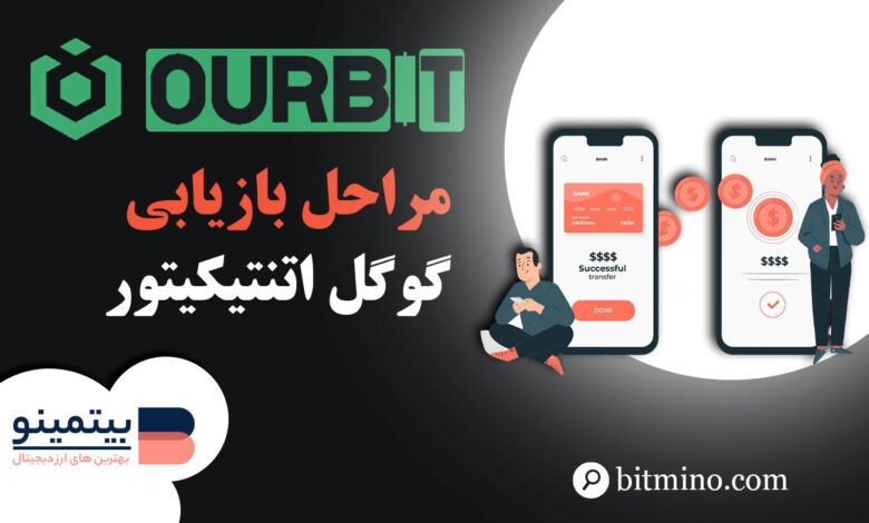 ریست کردن گوگل اتنتیکیتور صرافی اوربیت