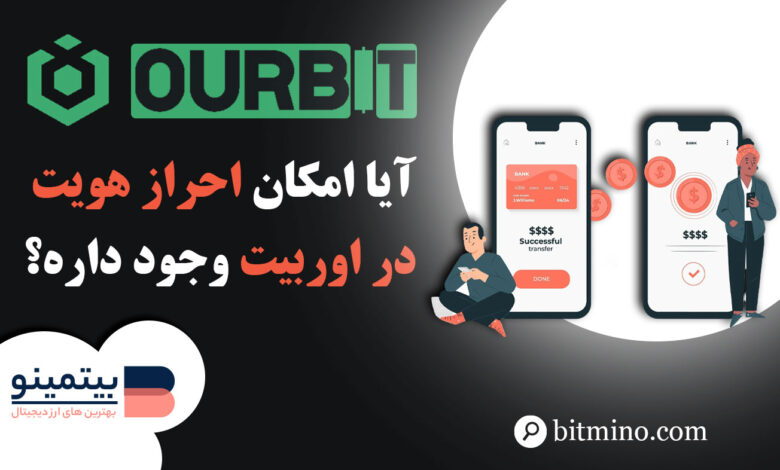 آموزش احراز هویت در صرافی اوربیت