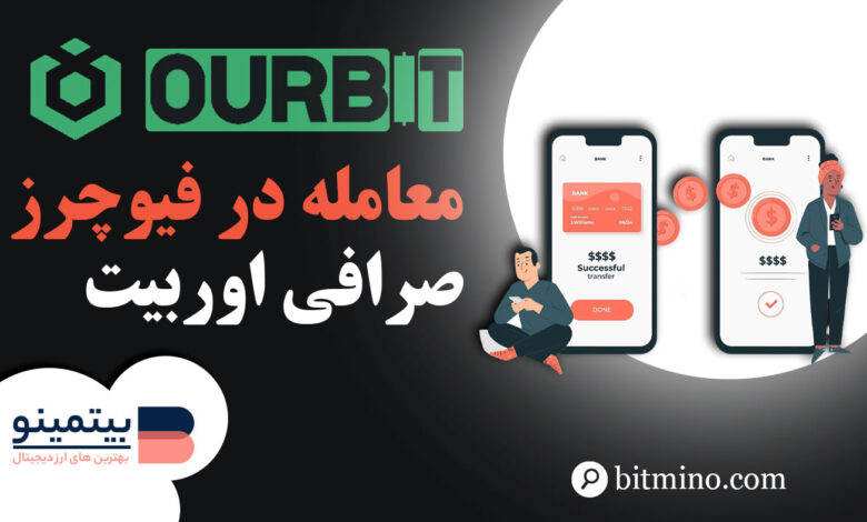 معامله در فیوچرز صرافی Ourbit