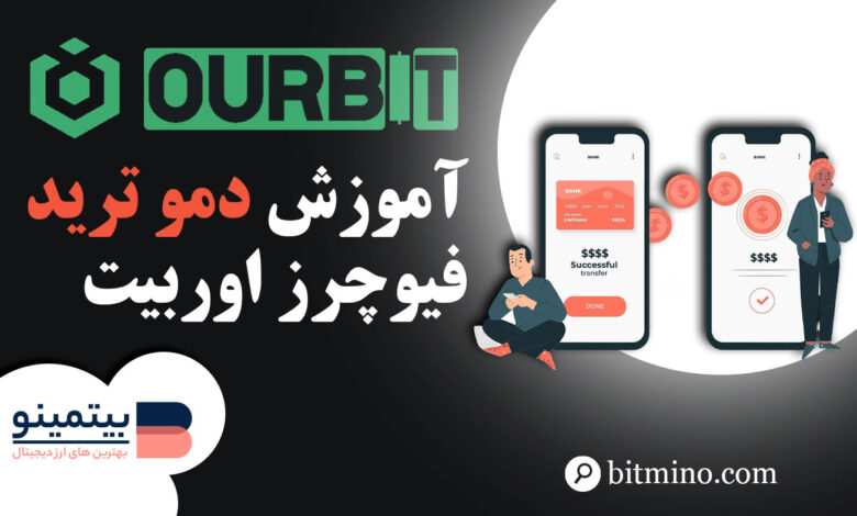 آموزش دمو ترید صرافی اوربیت