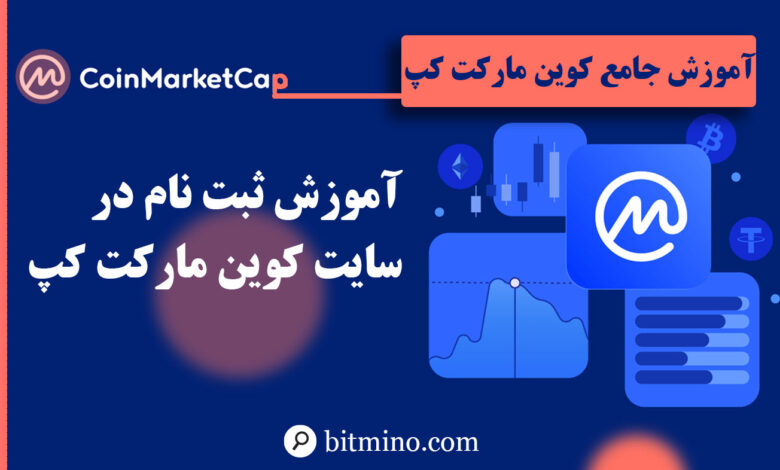 آموزش ثبت نام در سایت کوین مارکت کپ