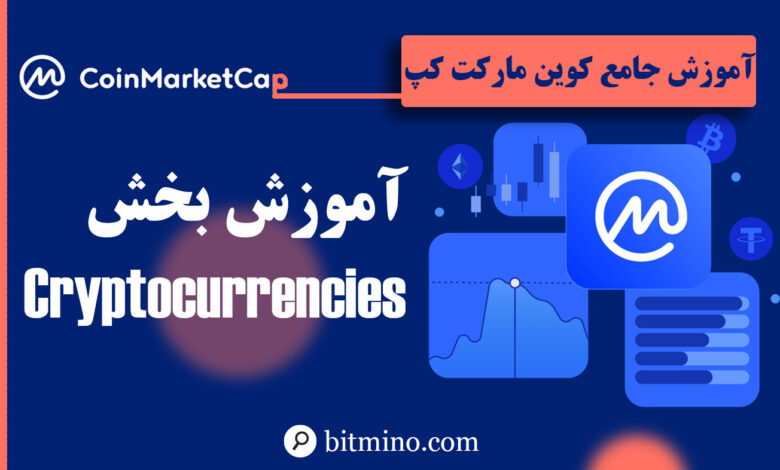 Cryptocurrencies سایت کوین مارکت کپ