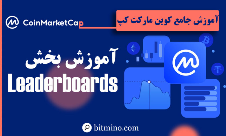 آموزش بخش Leaderboards سایت کوین مارکت کپ