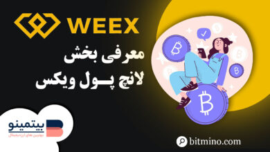معرفی بخش لانچ پول صرافی ویکس