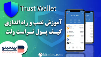 آموزش کامل نصب و راه‌اندازی کیف پول تراست ولت