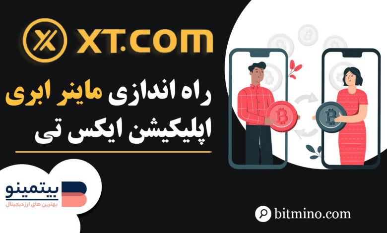 Cloud Mining در اپلیکیشن موبایل صرافی XT
