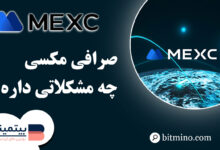 بررسی مشکلات صرافی مکسی
