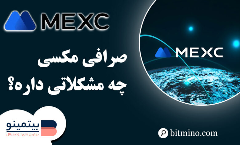 بررسی مشکلات صرافی مکسی