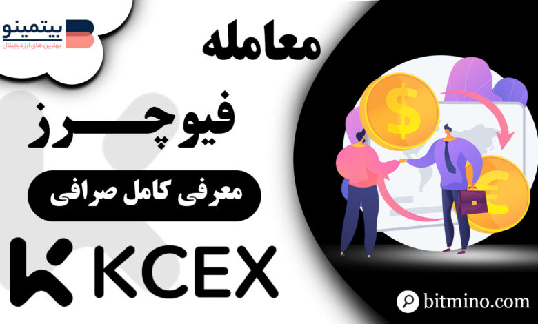 معامله در فیوچرز صرافی KCEX