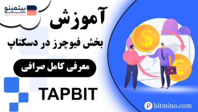 آموزش فیوچرز صرافی Tapbit