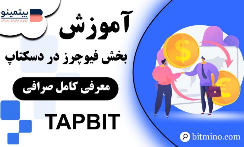 آموزش فیوچرز صرافی Tapbit