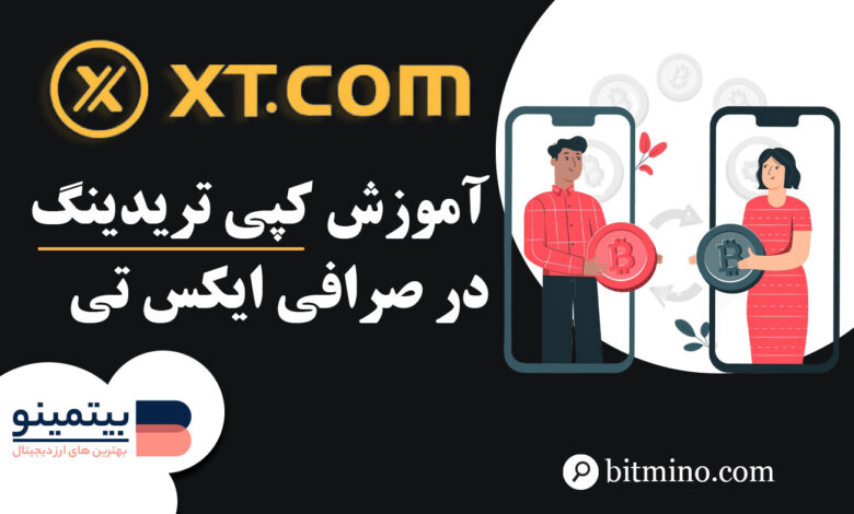 آموزش بخش کپی ترید صرافی XT