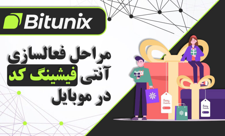 فعالسازی آنتی فیشینگ کد Bitunix در موبایل